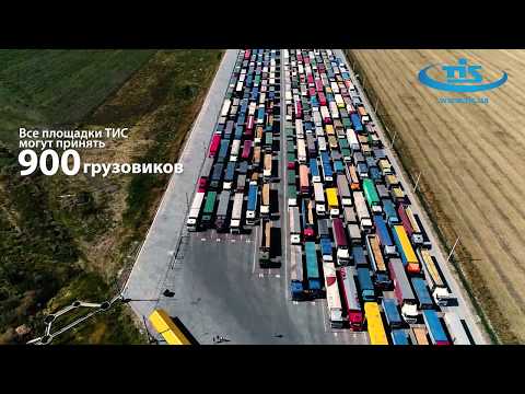Все площадки ТИС могут принять 900 грузовиков