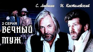 Вечный муж, 2 серия (1990)