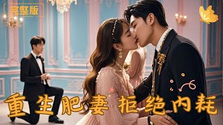 Reborn After Being Framed by a Scumbag: She Lost Weight, Became a Goddess, and Made Him Regret