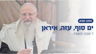 ים סוף, עזה , איראן | הרב שמואל אליהו | הלכה יומית | ז׳ שבט תשפ״ו (הרב שמואל אליהו) - התמונה מוצגת ישירות מתוך אתר האינטרנט יוטיוב. זכויות היוצרים בתמונה שייכות ליוצרה. קישור קרדיט למקור התוכן נמצא בתוך דף הסרטון ים סוף, עזה , איראן | הרב שמואל אליהו | הלכה יומית | ז׳ שבט תשפ״ו (הרב שמואל אליהו) - התמונה מוצגת ישירות מתוך אתר האינטרנט יוטיוב. זכויות היוצרים בתמונה שייכות ליוצרה. קישור קרדיט למקור התוכן נמצא בתוך דף הסרטון