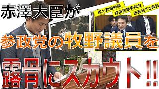 赤澤大臣が参政党の牧野議員を露骨にスカウト‼【衆議院経済産業委員会】