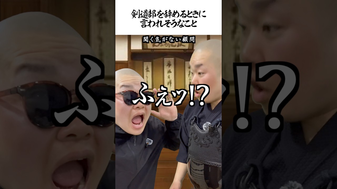 剣道部を辞めるときに言われそうなこと  #shorts #剣道 #鬼の太一