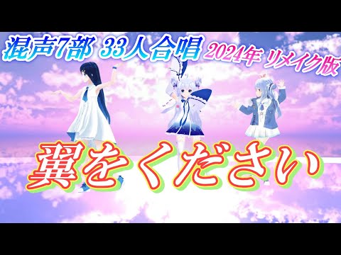 Aiみんな（混声7部）翼をください　33人合唱　2024年リメイク版