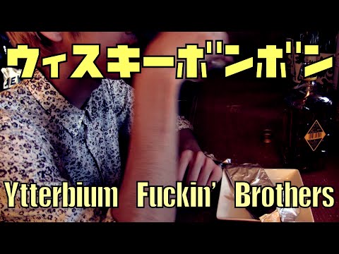 Ytterbium Fuckin' Brothers 「ウィスキーボンボン」