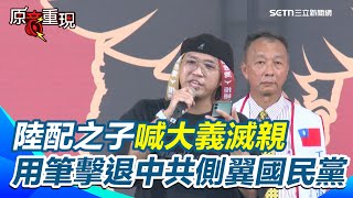 [討論] 陸配之子要大義滅親?