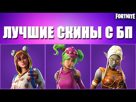 ТОП 10 ЛУЧШИХ ЭПИЧЕСКИХ СКИНОВ ИЗ ВСЕХ БОЕВЫХ ПРОПУСКОВ В ФОРТНАЙТ// FORTNITE