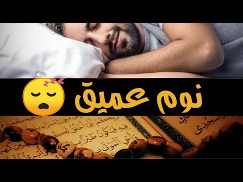 قرآن للمساعدة على النوم والراحة النفسية القاريء عبد الرحمن مسعد