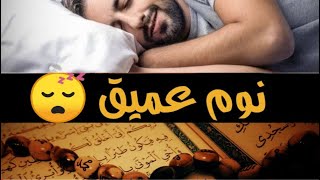 قرآن للمساعدة على النوم والراحة النفسية القاريء عبد الرحمن مسعد
