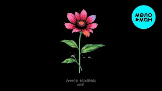 Kvdych, Вальяжный - Маяк (Single 2024)