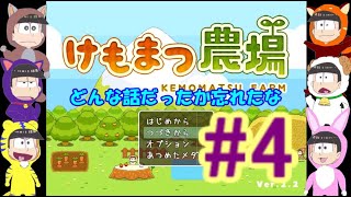 【おそ松さん偽実況】けもまつ農場　＃４　六つ子＋α実況