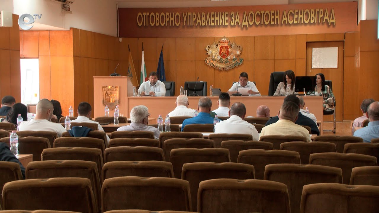 Сесия на Общински съвет Асеновград 19 06 2024