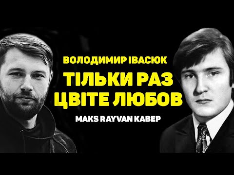 Maks Rayvan - Тільки раз цвіте любов (пісня Володимира Івасюка)