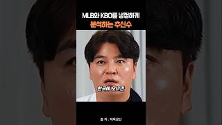 MLB와 KBO를 냉정하게 분석하는 추신수