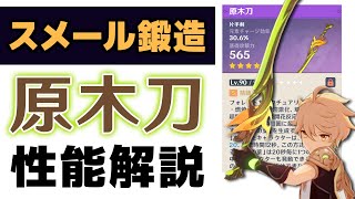 スメール鍛造武器 - 【原神】無料で手に入る優秀武器「原木刀」と相性の良いキャラ&性能解説します【げんしん】