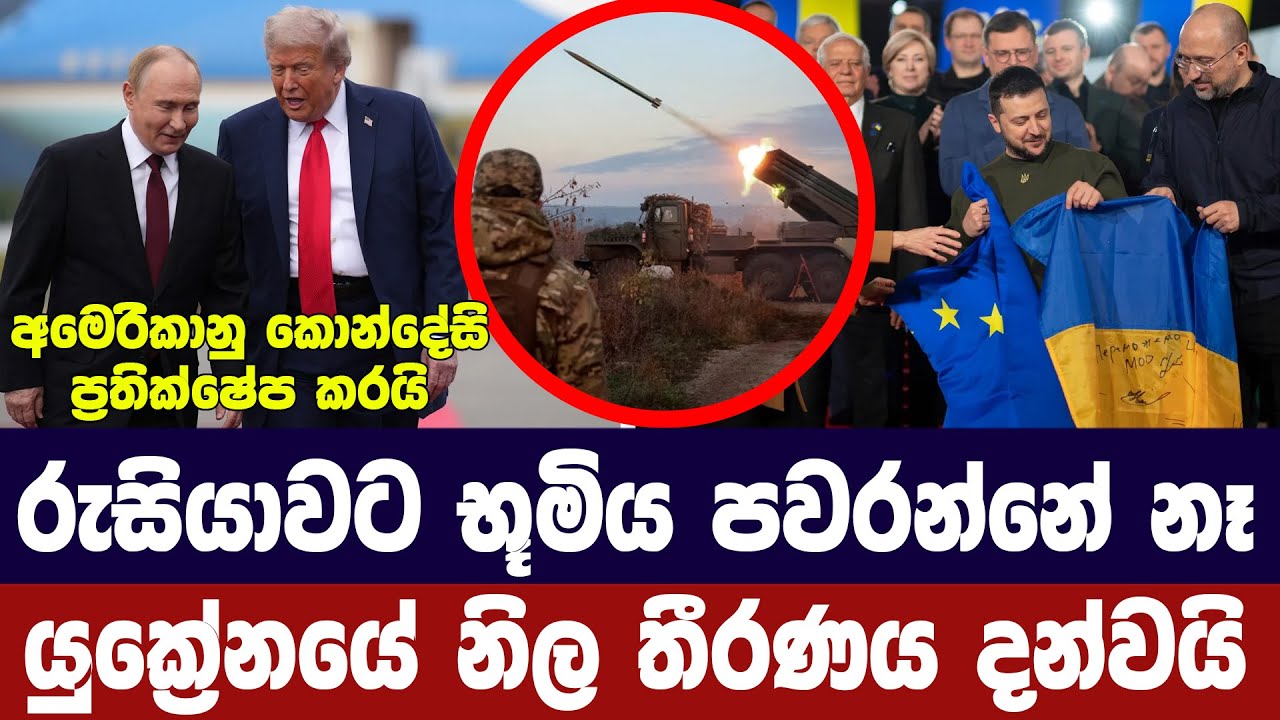 රුසියාවට භූමිය පවරන්නේ නැහැ/යුක්‍රේනයේ නිල තීරණය දන?