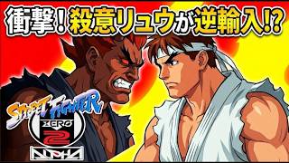 【衝撃！】海外から逆輸入だった！殺意の波動に目覚めたリュウ 初登場！『ストZERO2アルファ』  1996年08月22日稼働開始