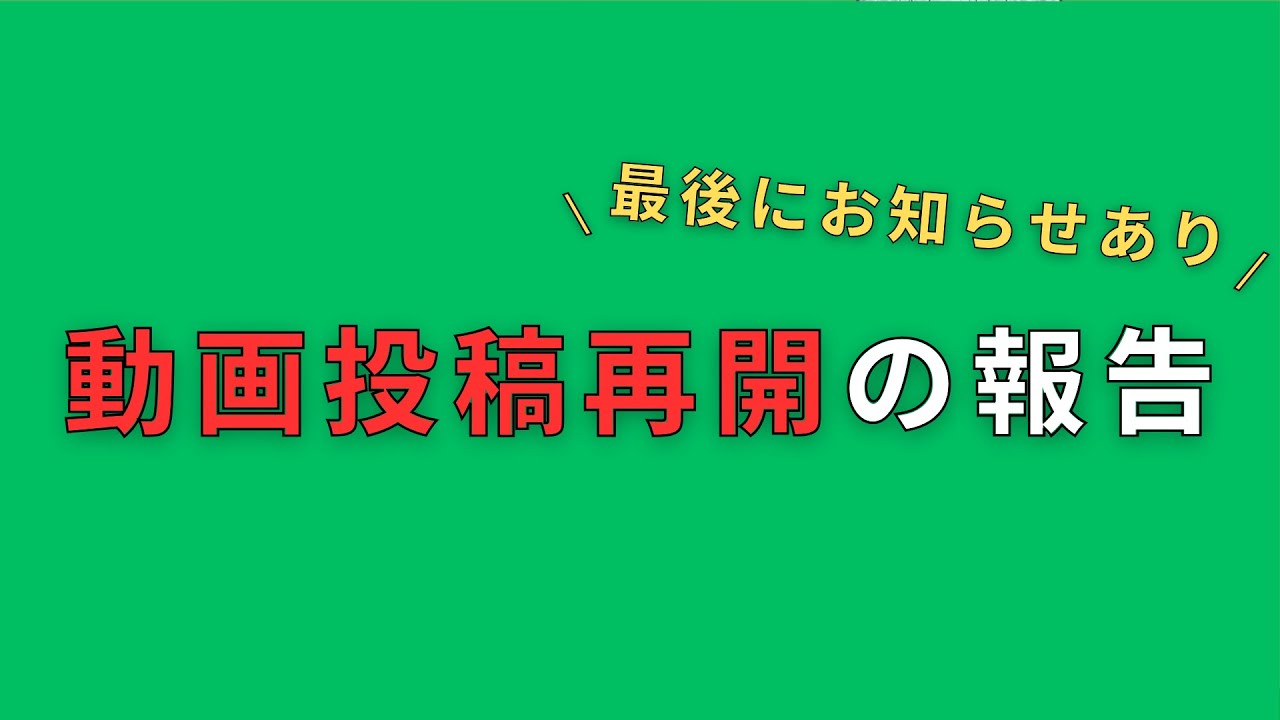 【告知あり】動画投稿再開の報告