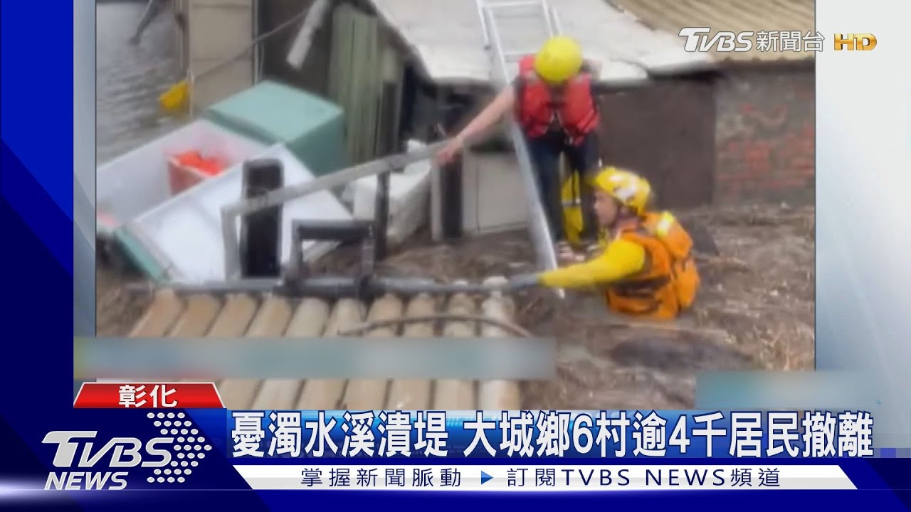 憂濁水溪潰堤!大城鄉6村逾4千居民撤離