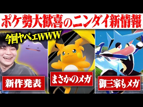 【ポケ勢歓喜】ニンテンドーダイレクトでヤバい発表きたんだけどwwwwwwww