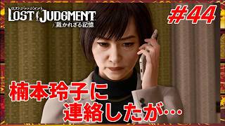 #44 千華姐さんの【ロストジャッジメント 裁かれざる記憶】黒幕を誘い出そうとするが…