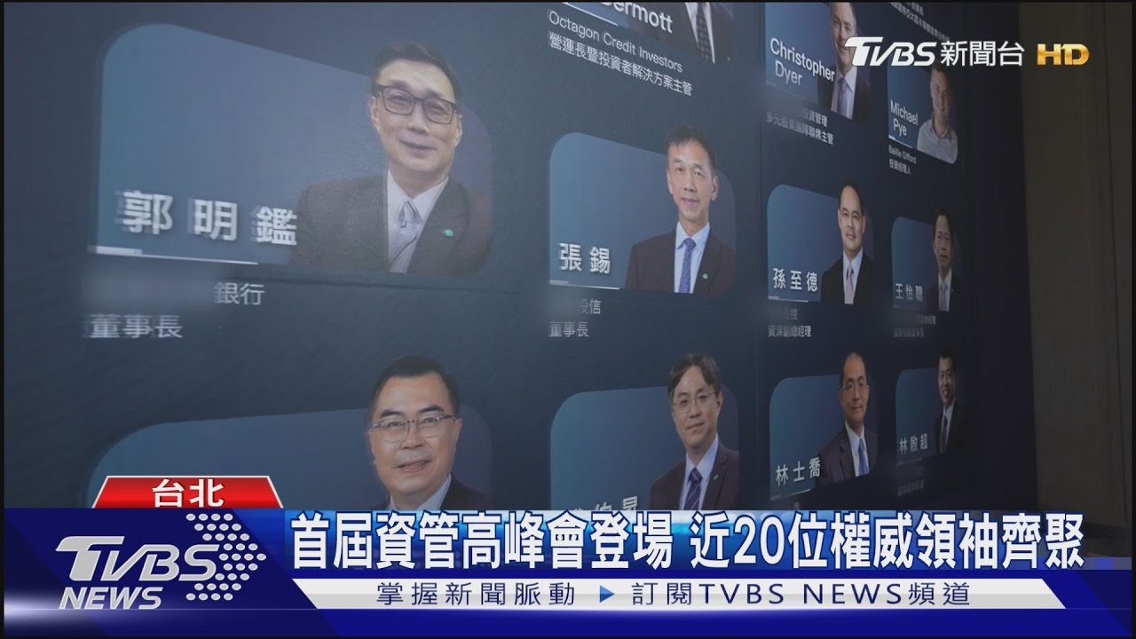 首屆資管高峰會登場 近20位權威領袖齊聚