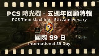 [閒聊] 國際 S9 日｜PCS 時光機 - 五周年回顧