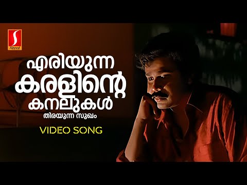 Eriyunna Karalinte Video Song | Dileep | MG Sreekumar | S Ramesan Nair| Suresh Peters| Punjabi House