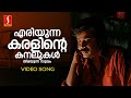Eriyunna Karalinte Video Song Dileep MG Sreekumar S Ramesan Nair Suresh Peters Punjabi House