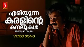 Download lagu Eriyunna Karalinte Video Song | Dileep | MG Sreekumar | S Ramesan Nair| Suresh Peters| Punjabi House mp3 Download lagu Eriyunna Karalinte Video Song | Dileep | MG Sreekumar | S Ramesan Nair| Suresh Peters| Punjabi House mp3