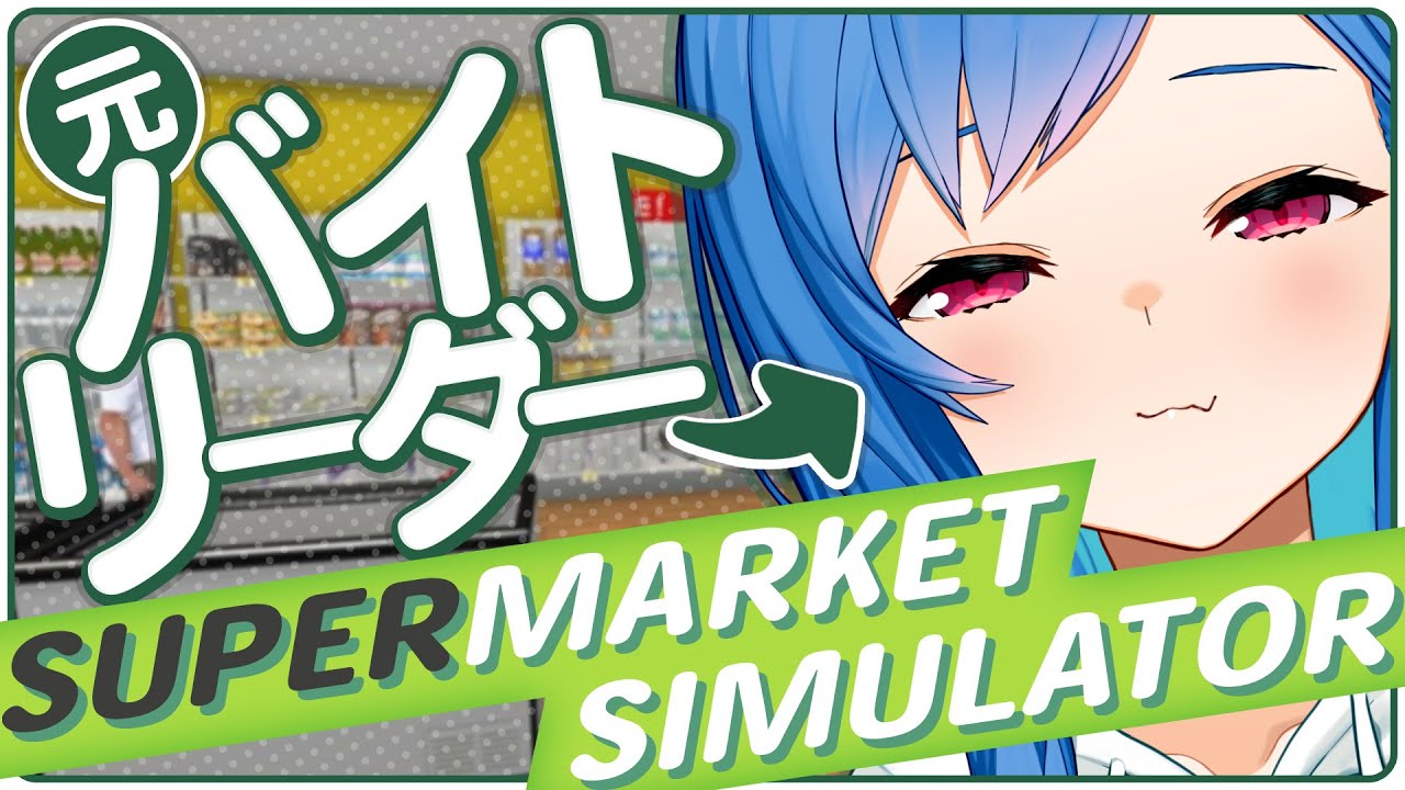 【 Supermarket Simulator 】元バイトリーダー参ります【 にじさんじ / 西園チグサ 】