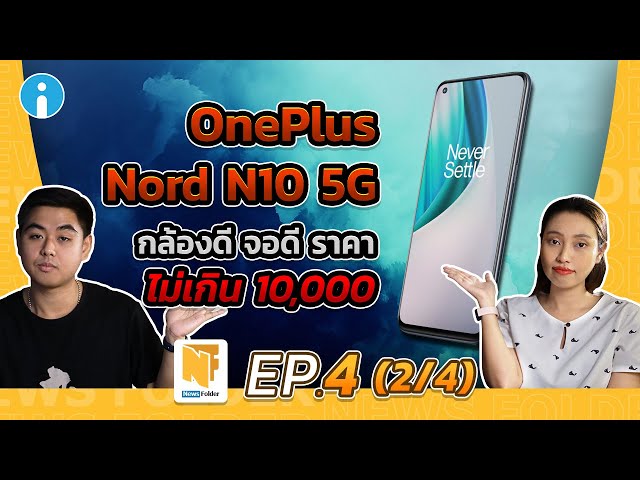   OnePlus Nord N10 5G มือถือราคาสบายกระเป๋า (รายการ News Folder EP4 - 2/4)