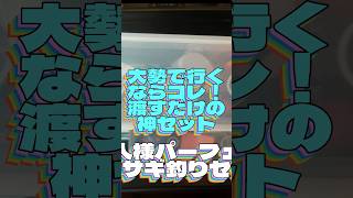 【初心者必見】渡すだけで即釣り開始！お1人様セットの作り方