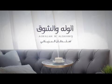 كلمات اغنية الوله والشوق