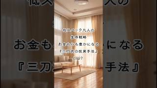 『人生を豊かにする三刀流の投資手法』凡人がラクに生きるための生存戦略　#投資戦略  #投資手法  #生存戦略 #お金を増やす  #投資で人生を豊かに