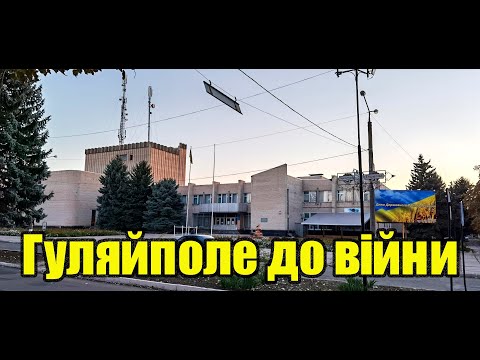 Памятные места Гуляйполе Украина Запорожская область 18.10.2021