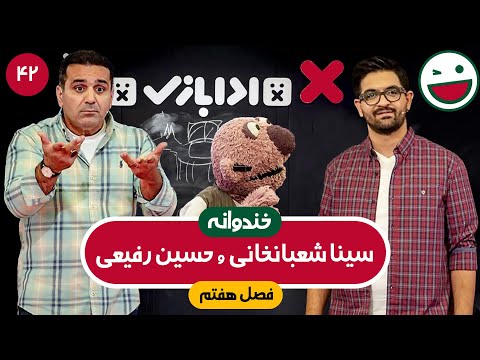 Khandevaneh E42 - خندوانه فصل هفتم قسمت چهل و دوم با کیفیت عالی 1080