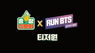[影音] 210427 出差十五夜 X Run BTS! 預告