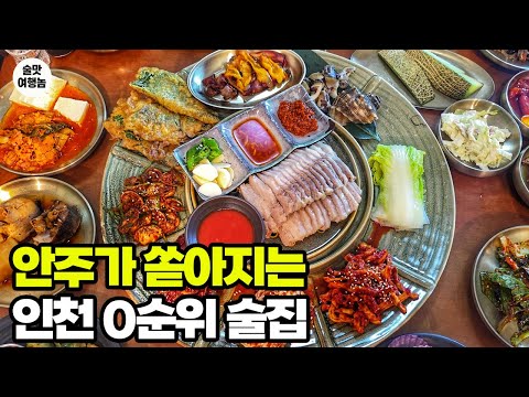 현지인 피셜 인천 0순위 술집 맛집. 사장님, 이렇게 다 퍼주시면 뭐가 남아요?