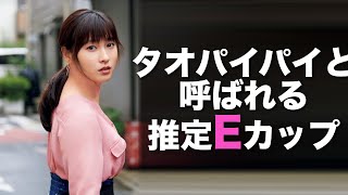 E【土屋太鳳】結婚前のタオパイパイと呼ばれる○○なボディ