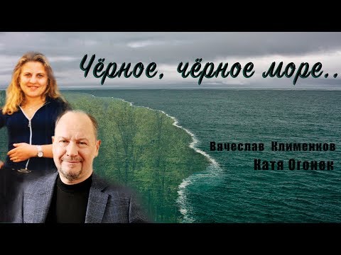 Катя Огонек и  Вячеслав Клименков  - Черное море