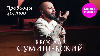 Ярослав Сумишевский - Продавцы цветов @MELOMAN-HIT
