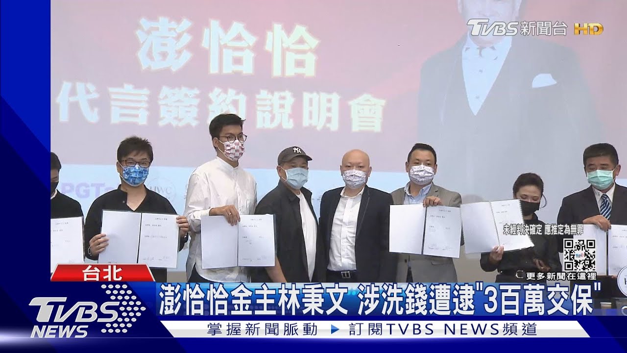 澎恰恰金主林秉文 涉洗錢遭逮「3百萬交保」