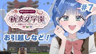 【 #あらなみマイクラ 】おうちできたしお引越しなど！【 にじさんじ  / 小々波いるか 】