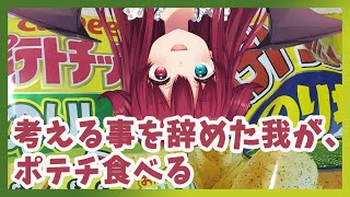【のり塩】何も思いつかなかったからポテチを食べるんでよ、【夢月ロア】