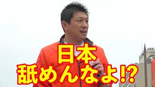 【参政党】与党がだらしないから日本は諸外国に舐められている…