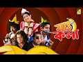Jah Kala যাঃ কলা Bengali Comedy Movie Ena Saha Kharaj Mukherjee Rajatava Dutta