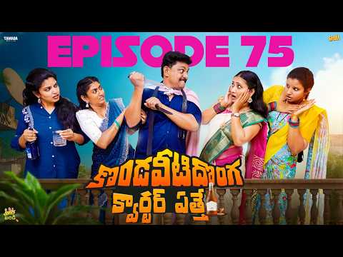 కొండవీటిదొంగ క్వార్టర్ ఏత్తే Family Bandi Telugu Web Series | EP - 75 | Hara srinivas |Chill Stories