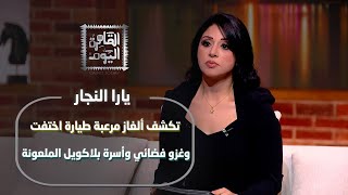 Download lagu يارا النجار تكشف ألغاز مرعبة طيارة اختفت وغزو فضائي وأسرة بلاكويل الملعونة mp3