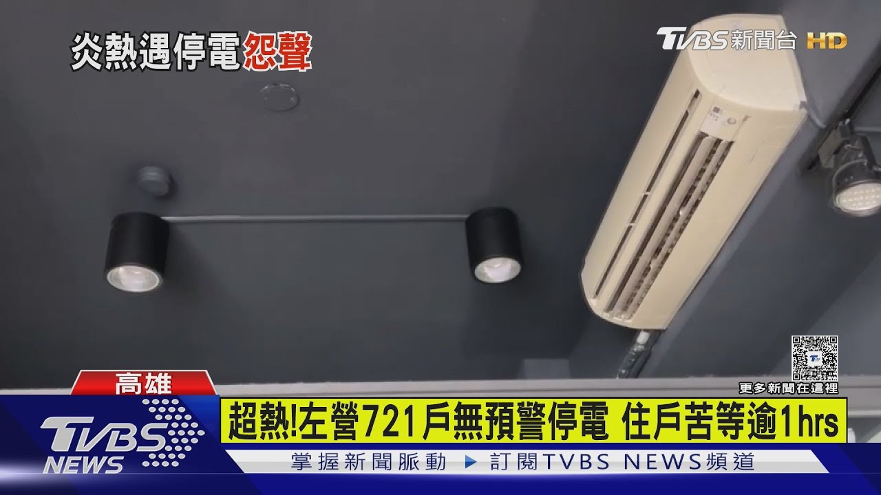 超熱！左營721戶無預警停電　住戶揮汗苦等逾1hrs台電回應了