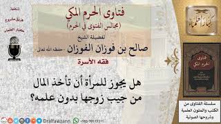هل يجوز للمرأة أن تأخذ من مال زوجها دون عِلمه؟ #فتاوى الفوزان